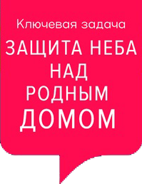 "БАРС 71" Защита неба