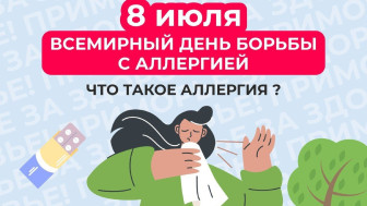 8 июля всемирный день борьбы с аллергией.