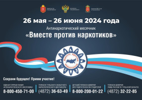 Вместе против наркотиков!.